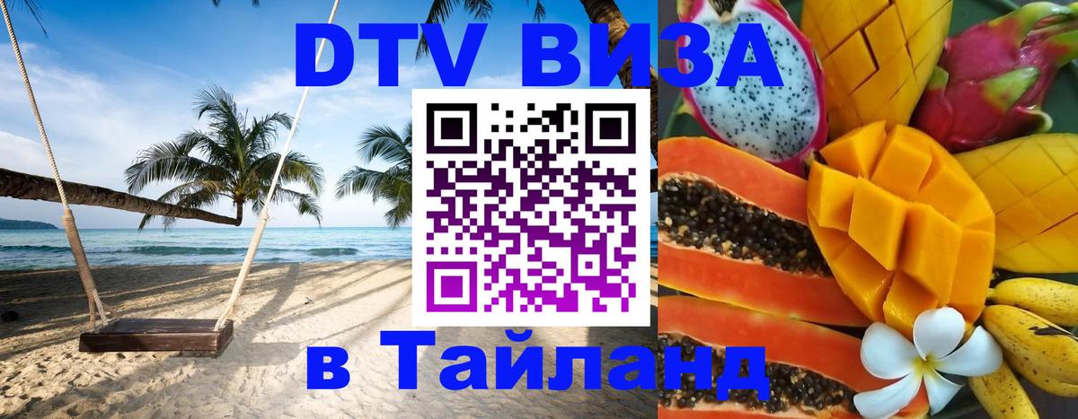 Стоимость и условия DTV визы — оформление в Таиланд под ключ - 20.11.2025 