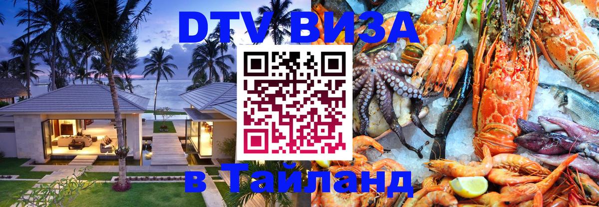 ДТВ виза в Таиланд 